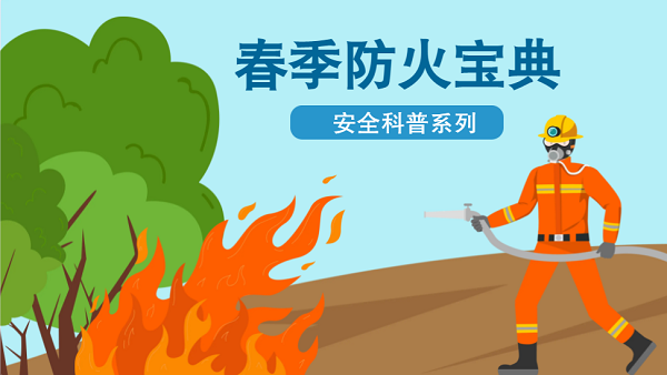 【動(dòng)畫(huà)】森林草原防火“十不準(zhǔn)”“五不燒”！這些安全知識(shí)要牢記