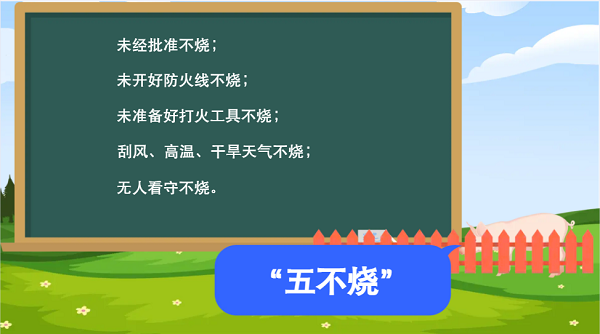 【動(dòng)畫(huà)】森林草原防火“十不準(zhǔn)”“五不燒”！這些安全知識(shí)要牢記